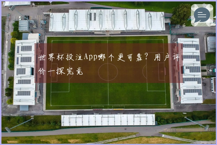 世界杯投注App哪个更可靠？用户评价一探究竟
