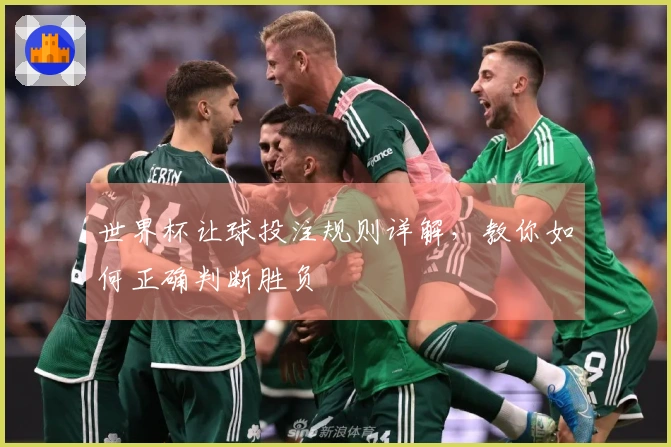 世界杯让球投注规则详解，教你如何正确判断胜负
