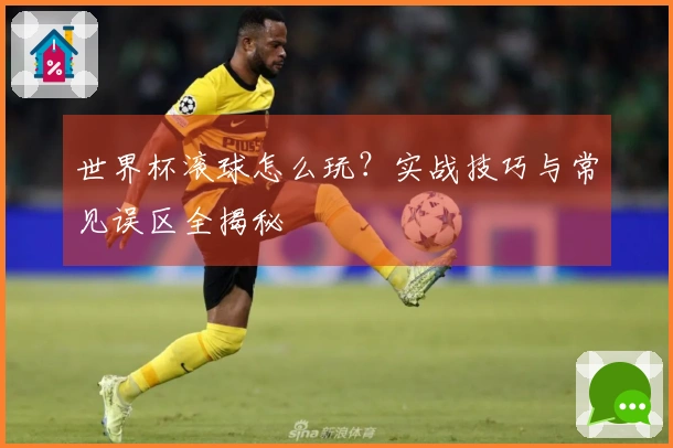 世界杯滚球怎么玩？实战技巧与常见误区全揭秘