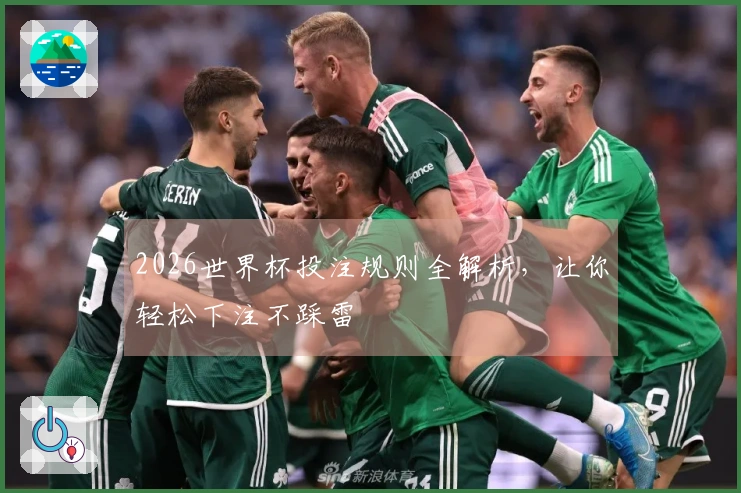 2026世界杯投注规则全解析，让你轻松下注不踩雷