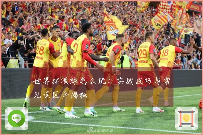 世界杯滚球怎么玩？实战技巧与常见误区全揭秘